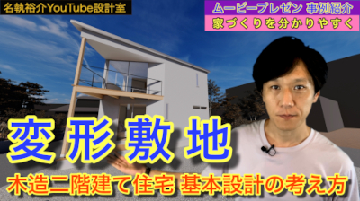 家づくり_基本設計の考え方-2  ～変形敷地～