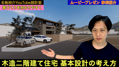 家づくり_基本設計の考え方-１