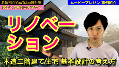 家づくり_基本設計の考え方-3  ～リノベ～